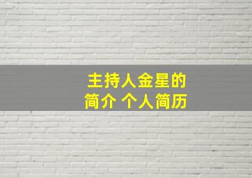 主持人金星的简介 个人简历